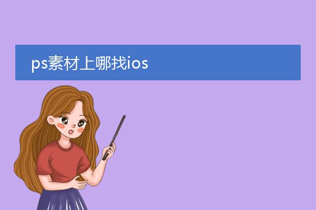 ps素材上哪找ios