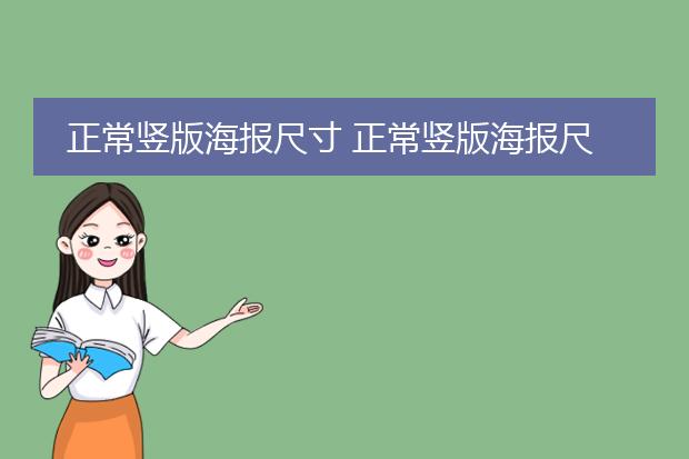 正常竖版海报尺寸 正常竖版海报尺寸是怎样