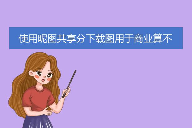 使用昵图共享分下载图用于商业算不算侵权?