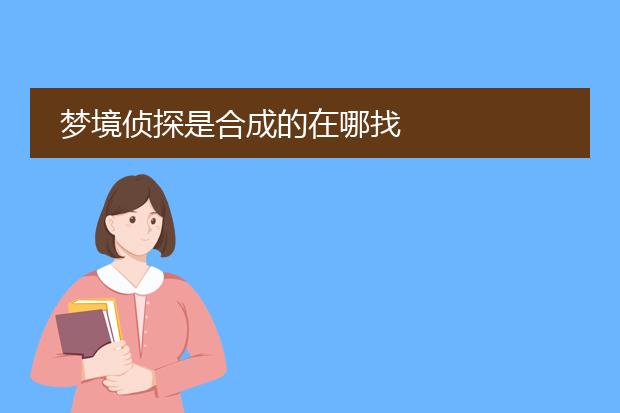 梦境侦探是合成的在哪找