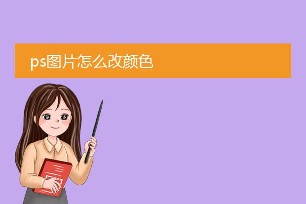 ps图片怎么改颜色