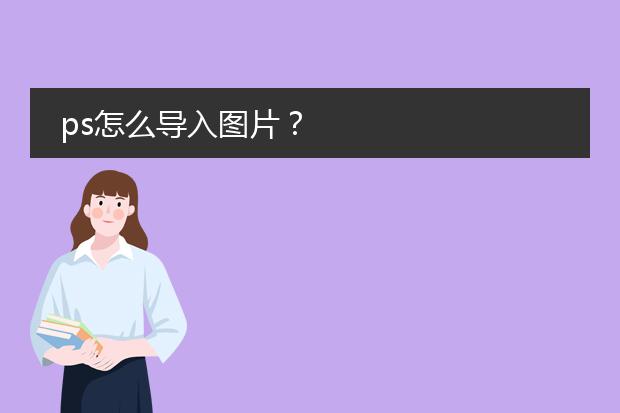 ps怎么导入图片?
