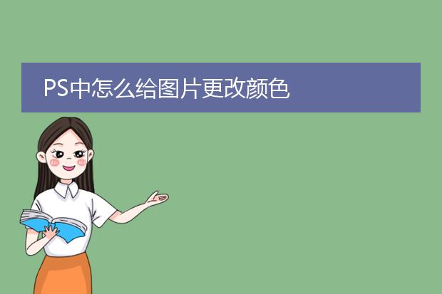 PS中怎么给图片更改颜色