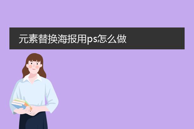 元素替换海报用ps怎么做