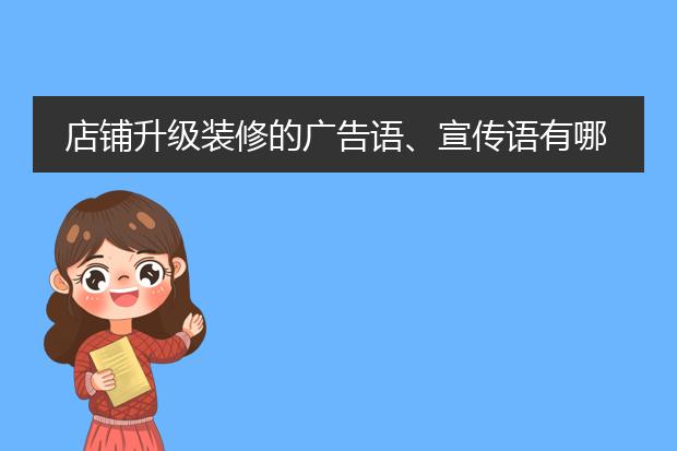 店铺升级装修的广告语、宣传语有哪些?