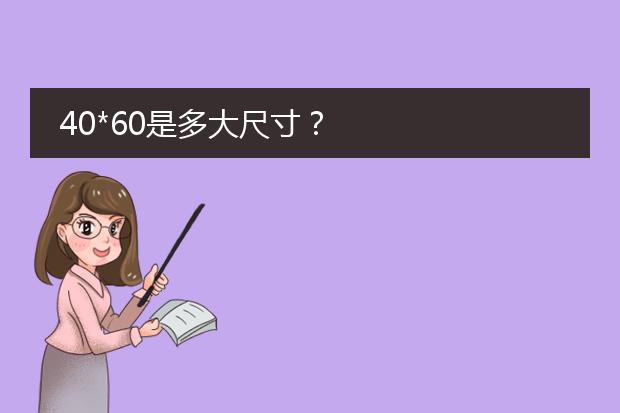 40*60是多大尺寸?
