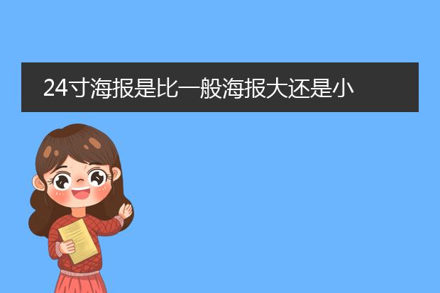 24寸海报是比一般海报大还是小