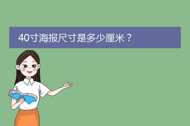 40寸海报尺寸是多少厘米?