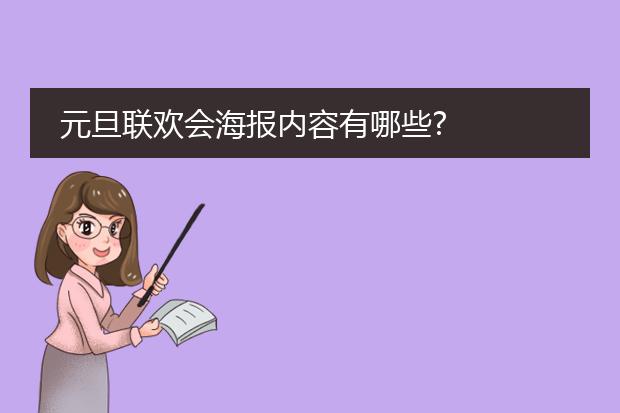 元旦联欢会海报内容有哪些?