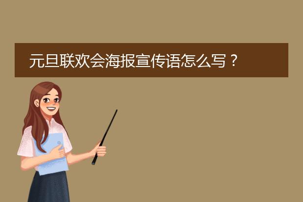 元旦联欢会海报宣传语怎么写?