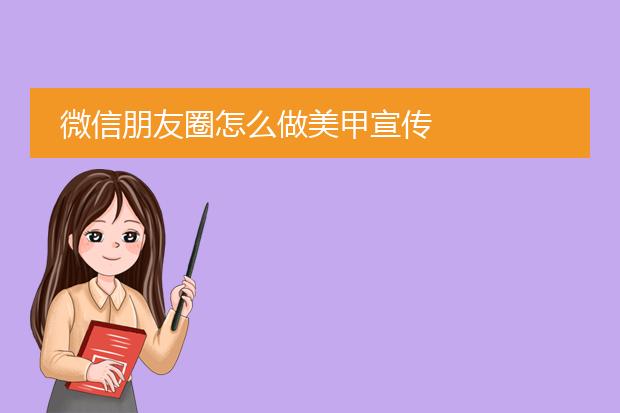 微信朋友圈怎么做美甲宣传