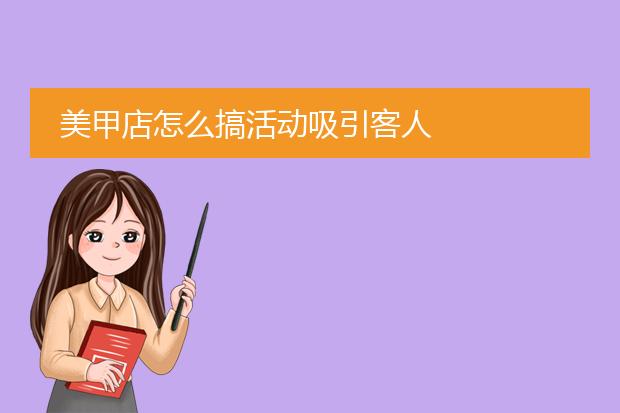 美甲店怎么搞活动吸引客人