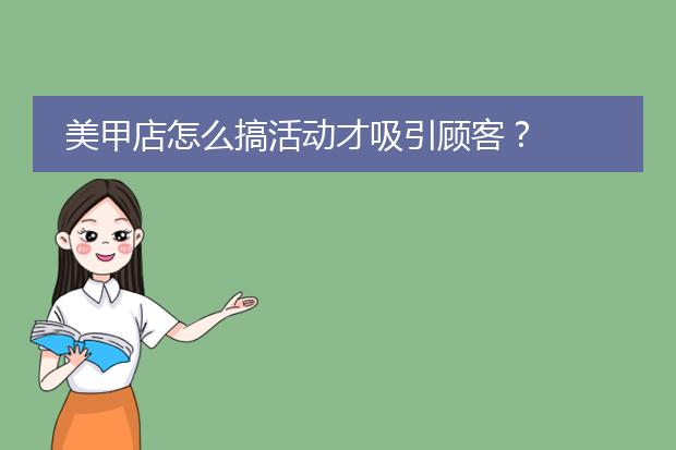 美甲店怎么搞活动才吸引顾客?