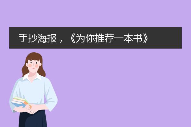 手抄海报,《为你推荐一本书》