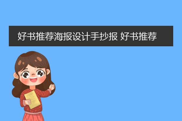 好书推荐海报设计手抄报 好书推荐手抄报