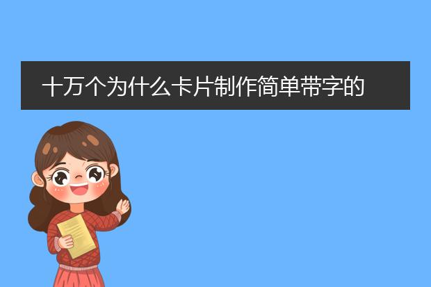 十万个为什么卡片制作简单带字的