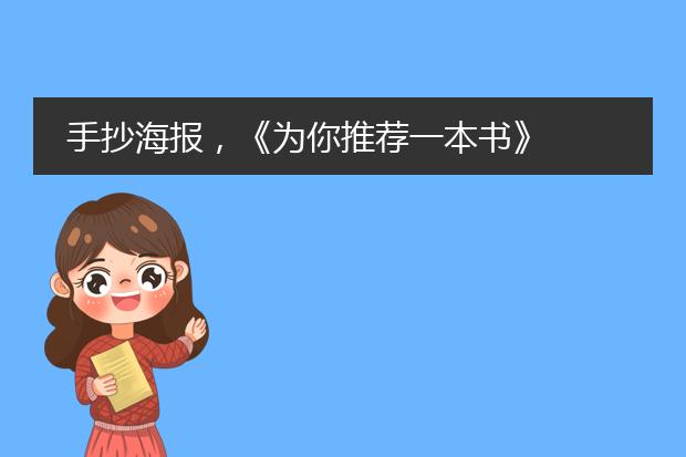 手抄海报,《为你推荐一本书》