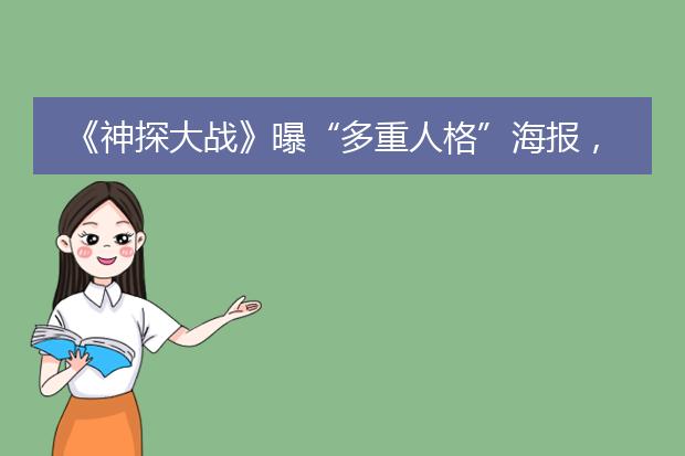 《神探大战》曝“多重人格”海报,刘青云饰演的角色有多么的扑朔迷离?