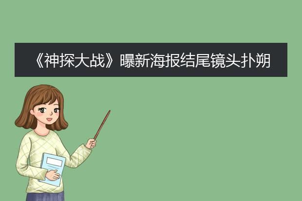 《神探大战》曝新海报结尾镜头扑朔迷离,电影中到底谁才是“多重人格”?
