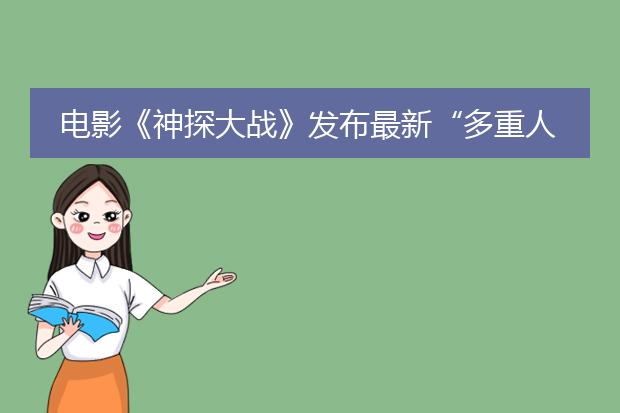 电影《神探大战》发布最新“多重人格”海报,这张海报中有哪些信息?