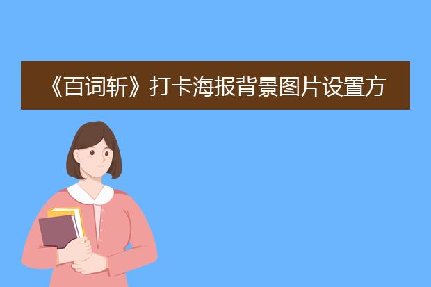 《百词斩》打卡海报背景图片设置方法