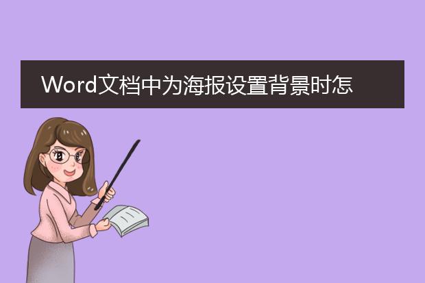 Word文档中为海报设置背景时怎样将海报中的内容置于背景之上?