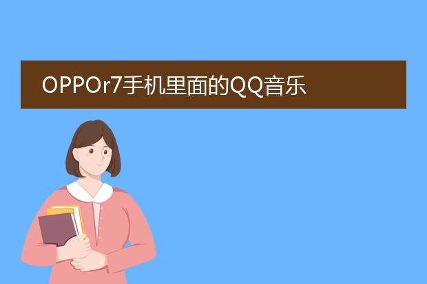 OPPOr7手机里面的QQ音乐 音乐海报怎么做啊