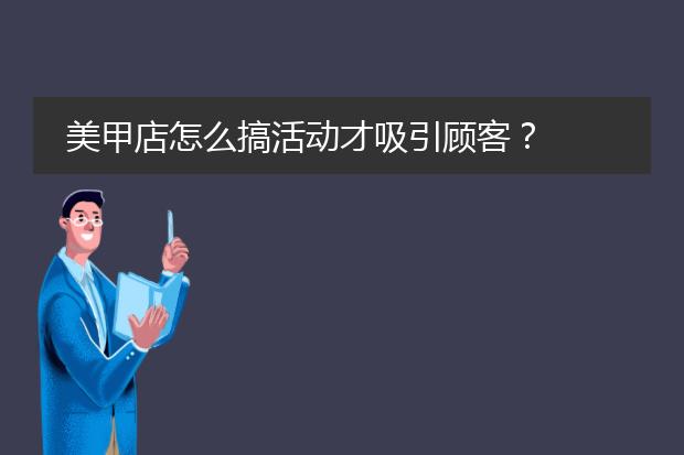 美甲店怎么搞活动才吸引顾客?