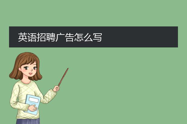 英语招聘广告怎么写