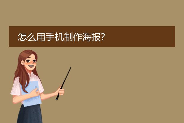 怎么用手机制作海报?