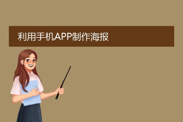 利用手机APP制作海报