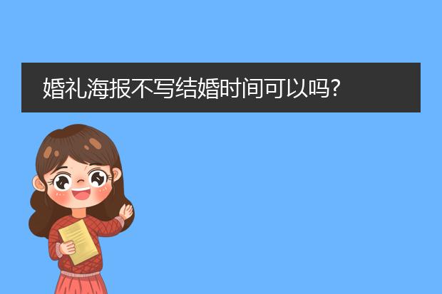 婚礼海报不写结婚时间可以吗?