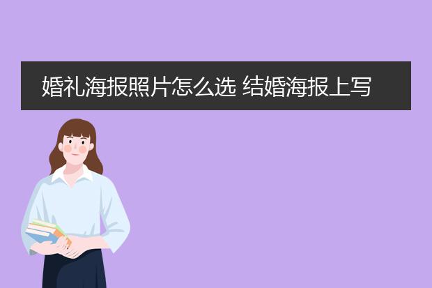 婚礼海报照片怎么选 结婚海报上写什么内容