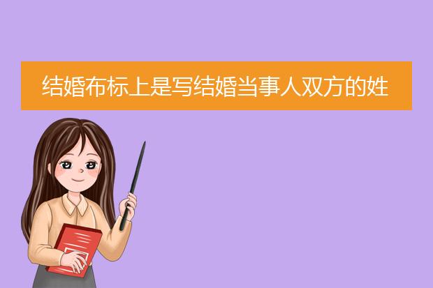结婚布标上是写结婚当事人双方的姓名吗?