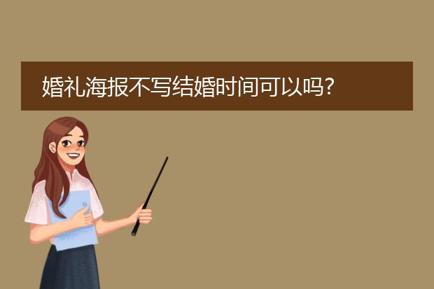 婚礼海报不写结婚时间可以吗?