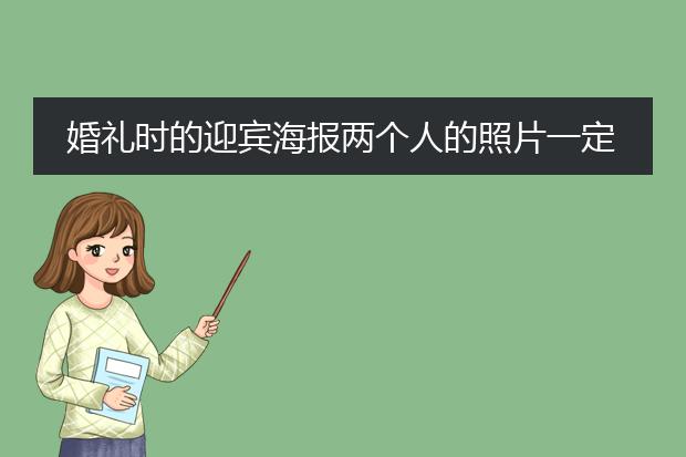 婚礼时的迎宾海报两个人的照片一定是正面的吗