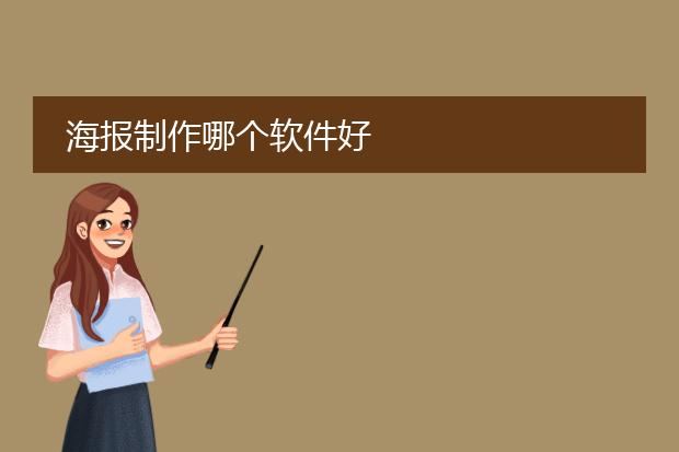 海报制作哪个软件好