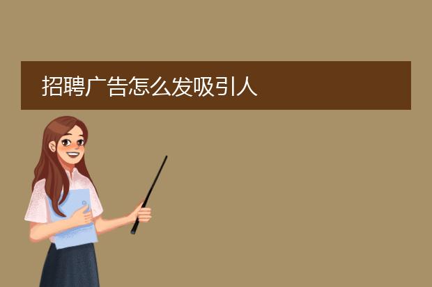 招聘广告怎么发吸引人