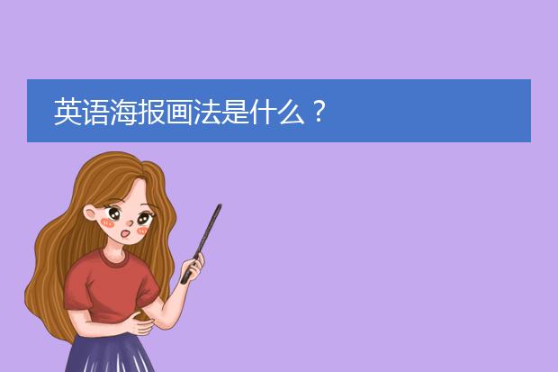 英语海报画法是什么?
