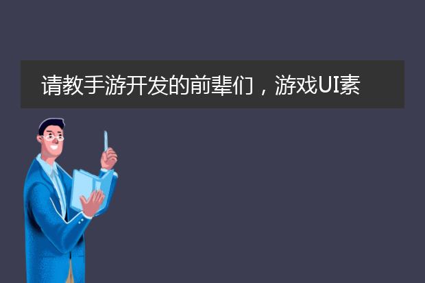 请教手游开发的前辈们，游戏UI素材你们都是在哪下载的？