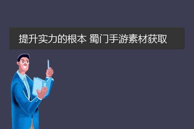 提升实力的根本 蜀门手游素材获取大全