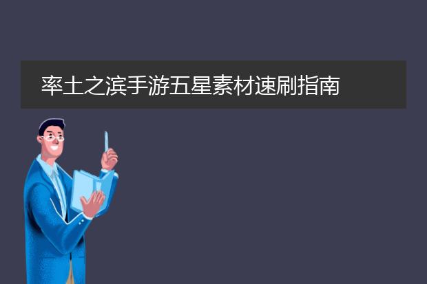 率土之滨手游五星素材速刷指南