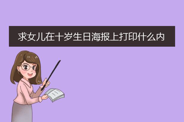 求女儿在十岁生日海报上打印什么内容啊