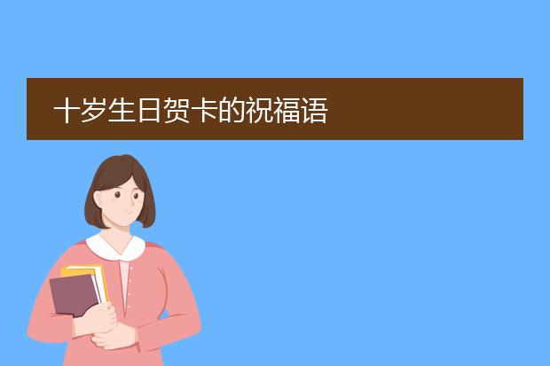 十岁生日贺卡的祝福语
