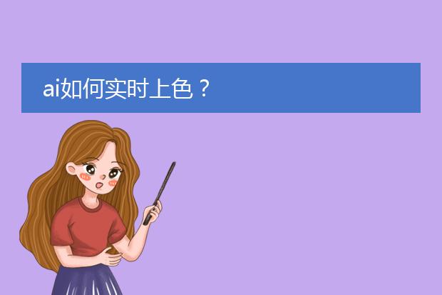 ai如何实时上色？