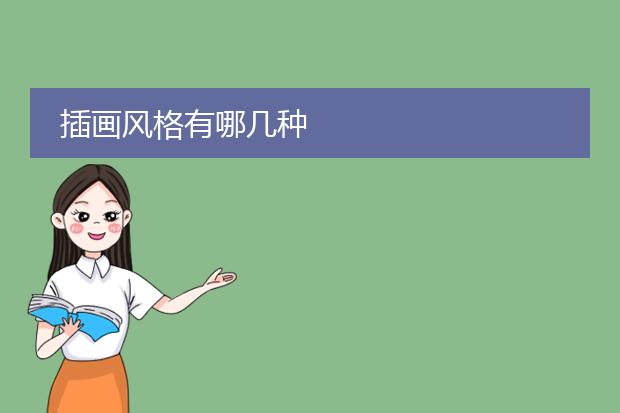 插画风格有哪几种