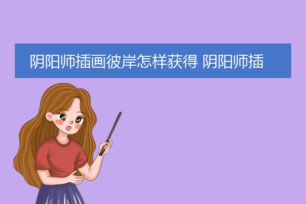 阴阳师插画彼岸怎样获得 阴阳师插画彼岸如何获得