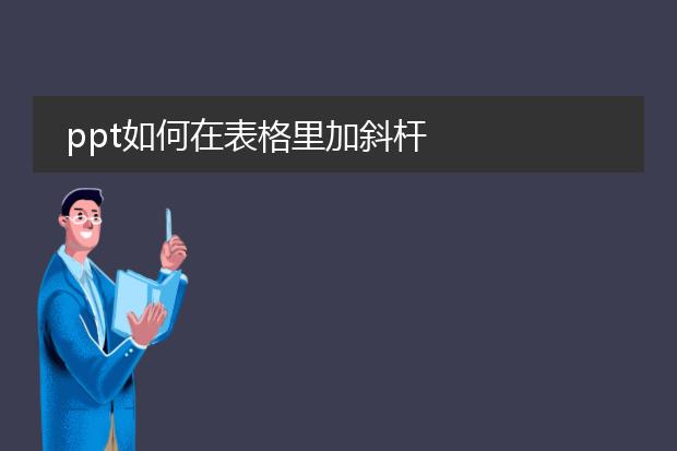 ppt表格怎么加斜线