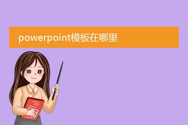 powerpoint模板在哪里