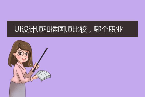 UI设计师和插画师比较，哪个职业更值得选择